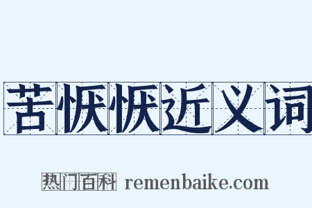 苦恹恹近义词是什么意思的图片